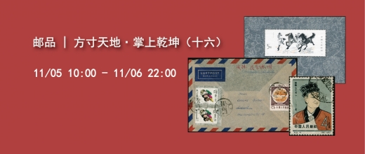 方寸天地·掌上乾坤（十六）