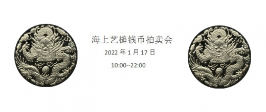 2022年1月17日海上艺槌钱币拍卖会