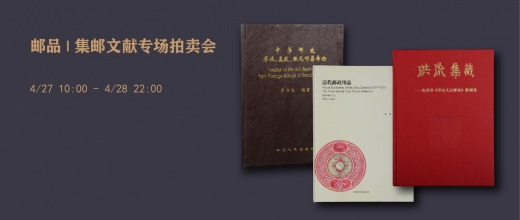集邮文献专场拍卖会