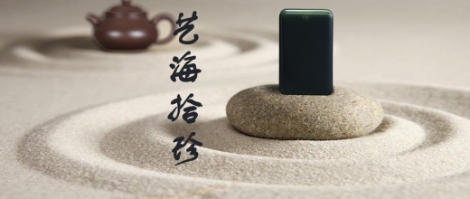 艺海拾珍