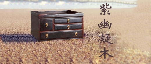 紫幽凝木