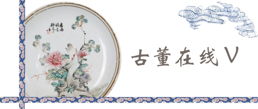 古董在线V