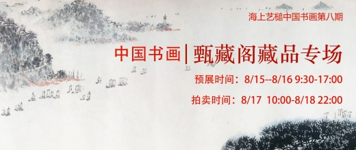 甄藏阁藏品专场