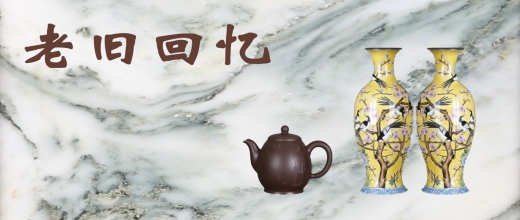 老旧回忆