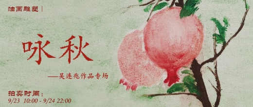 咏秋——吴连兆作品专场