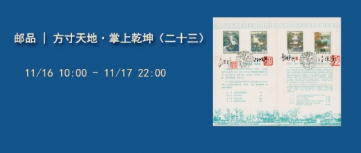 方寸天地·掌上乾坤（二十三）