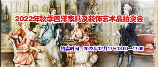 2022年秋季西洋家具及装饰艺术品拍卖会