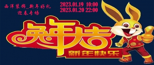好礼迎春