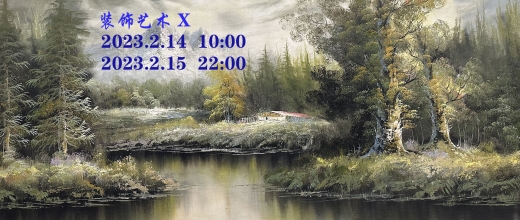 装饰艺术 X