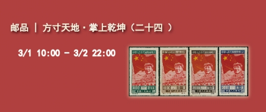 方寸天地·掌上乾坤（二十四）
