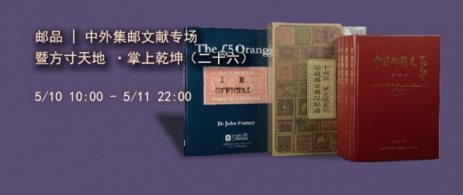 邮品 | 中外集邮文献专场暨方寸天地 ·掌上乾坤（二十六）