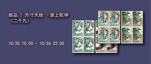 方寸天地·掌上乾坤（二十九）