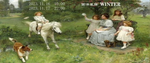 西洋装饰  初冬 