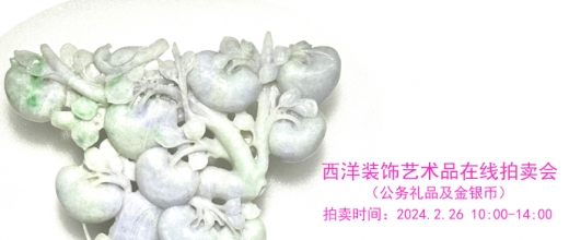 西洋装饰艺术品在线拍卖会（公务礼品及金银币）